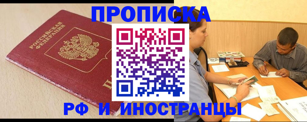 прописка в Жукове